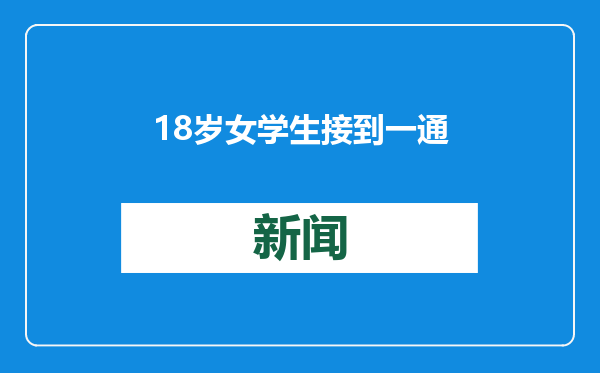 18岁女学生接到一通电话，痛失近900万元！近期受害者已超60人