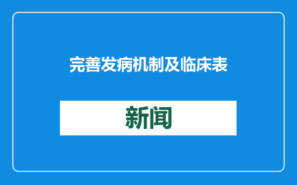 完善发病机制及临床表现，流行性感冒诊疗方案修订