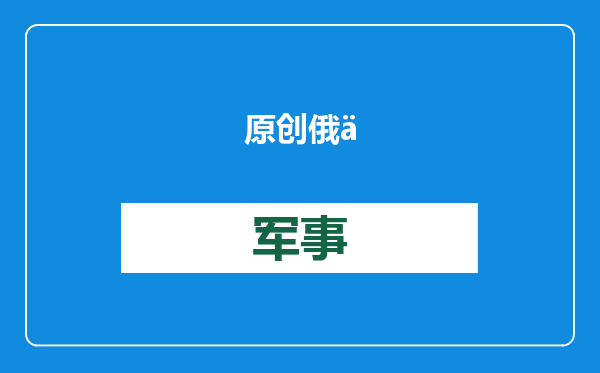 原创            俄乌冲突迎来大结局？俄罗斯出重拳，乌克兰割让领土北约梦碎