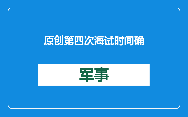 原创            第四次海试时间确定！福建舰将再度出海，测试重点不只是舰载机？