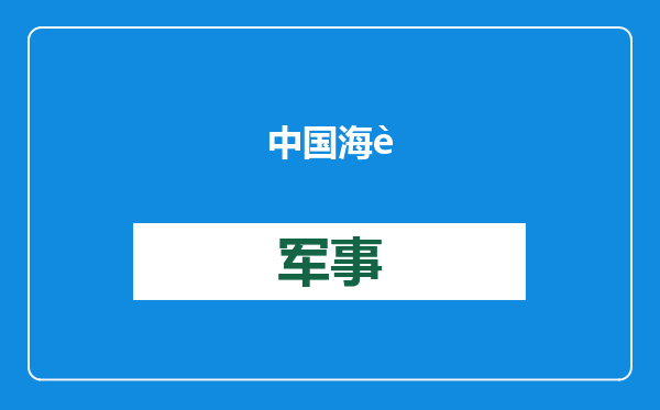 中国海警舰艇编队1月8日在我钓鱼岛领海巡航