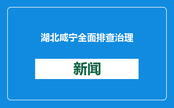 湖北咸宁全面排查治理烟花爆竹隐患