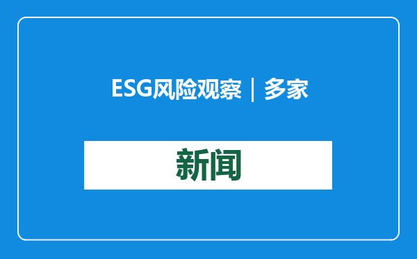 ESG风险观察｜多家上市公司发布业绩预减，五矿信托首现亏损
