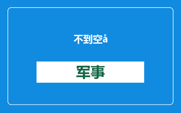 不到空客一半？波音飞机交付量下滑35%