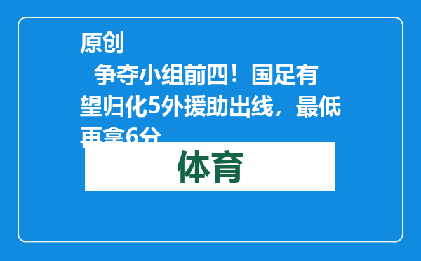 原创            争夺小组前四！国足有望归化5外援助出线，最低再拿6分