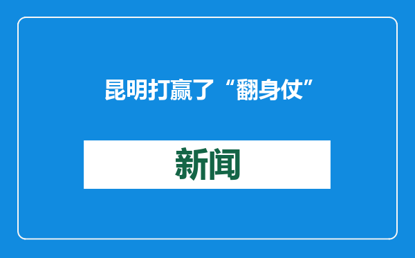 昆明打赢了“翻身仗”