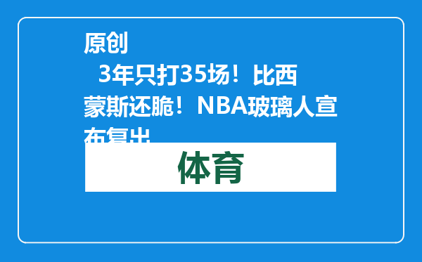 原创            3年只打35场！比西蒙斯还脆！NBA玻璃人宣布复出