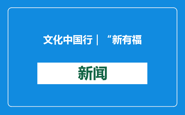 文化中国行｜“新有福蛇”亮相新天地五城八座，以在地语言叙写“传统”春节