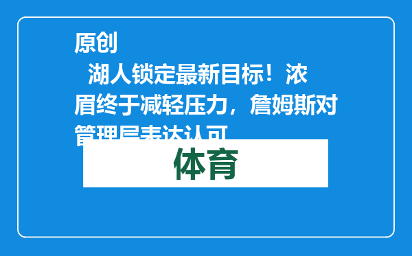 原创            湖人锁定最新目标！浓眉终于减轻压力，詹姆斯对管理层表达认可