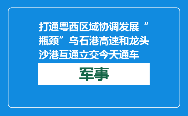 打通粤西区域协调发展“瓶颈” 乌石港高速和龙头沙港互通立交今天通车