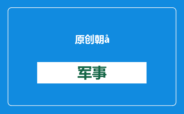 原创            朝军特种兵战斗力如何？俄军评价：很勇敢，但不适应协同作战