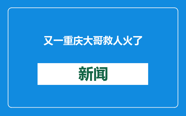 又一重庆大哥救人火了！少年捞手机不慎落水，路过大哥跳水救人