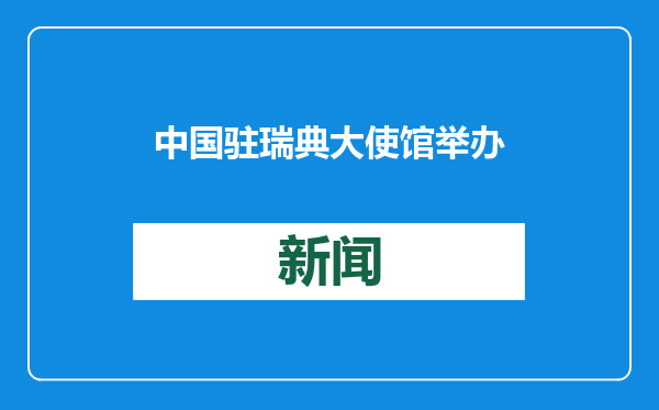 中国驻瑞典大使馆举办“欢乐春节·年夜家宴”活动
