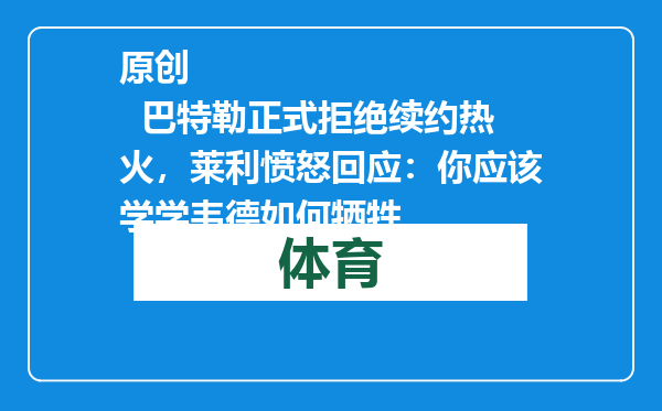 原创            巴特勒正式拒绝续约热火，莱利愤怒回应：你应该学学韦德如何牺牲