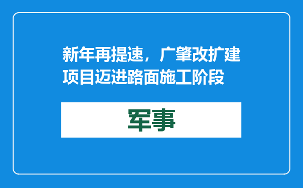 新年再提速，广肇改扩建项目迈进路面施工阶段