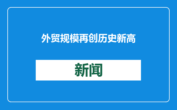 外贸规模再创历史新高