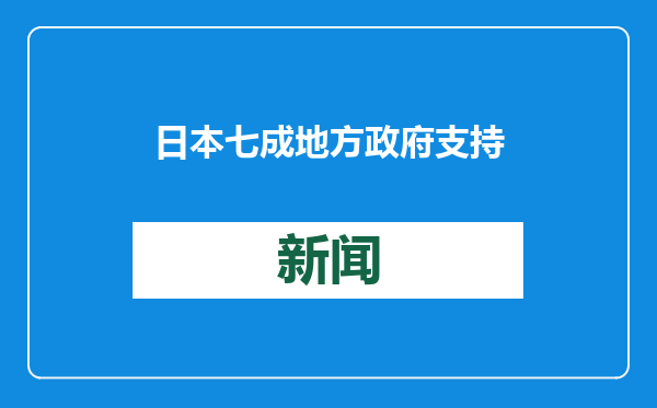 日本七成地方政府支持修改日美地位协定