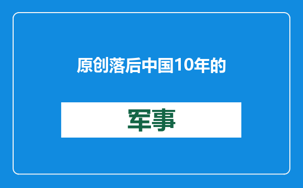 原创            落后中国10年的证据！俄军导弹新玩法，却是我们早已淘汰的做法？