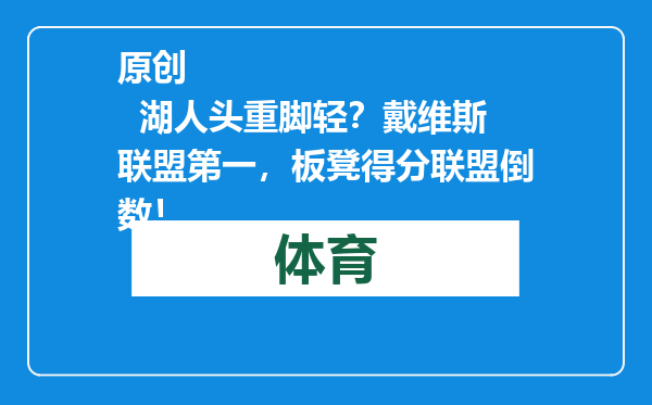 原创            湖人头重脚轻？戴维斯联盟第一，板凳得分联盟倒数！