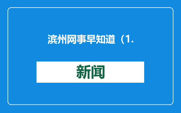 滨州网事早知道（1.22）