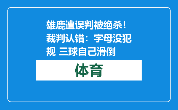 雄鹿遭误判被绝杀！裁判认错：字母没犯规 三球自己滑倒
