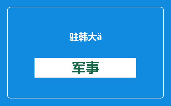 驻韩大使戴兵拜会韩国国会议长禹元植