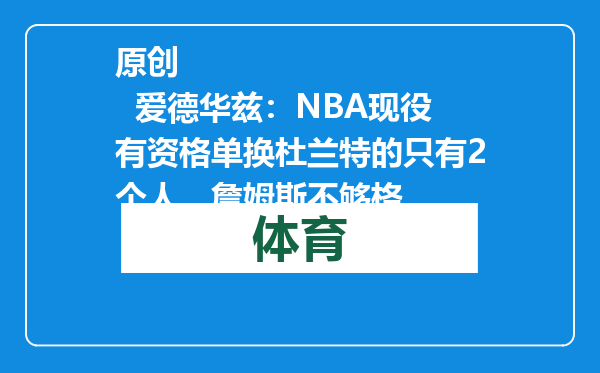 原创            爱德华兹：NBA现役有资格单换杜兰特的只有2个人，詹姆斯不够格
