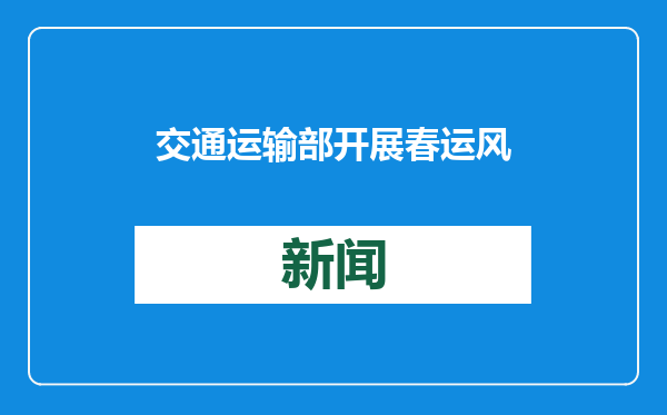 交通运输部开展春运风险隐患排查整治行动