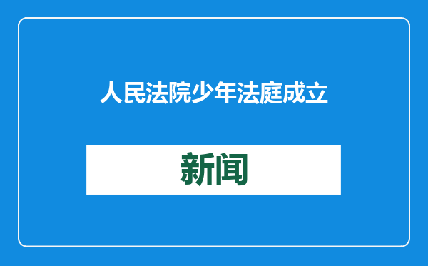 人民法院少年法庭成立四十周年成就展VR展厅上线