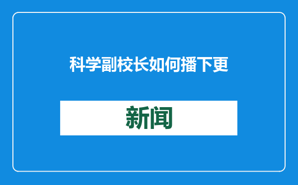 科学副校长如何播下更多探索的种子
