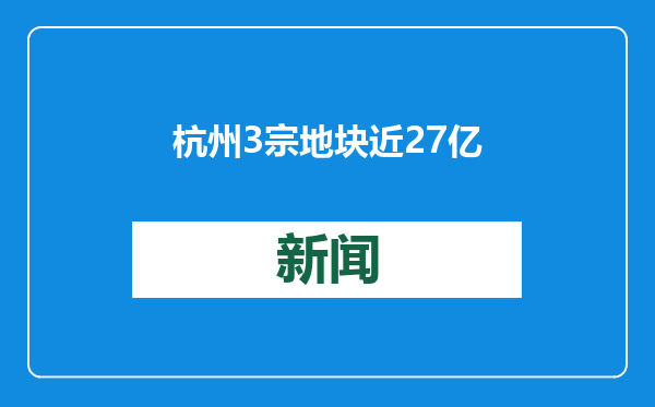 杭州3宗地块近27亿成交 华润、金地拿地溢价率均超25%