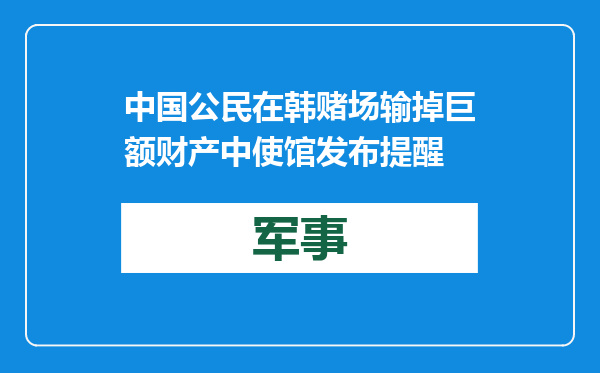 中国公民在韩赌场输掉巨额财产 中使馆发布提醒