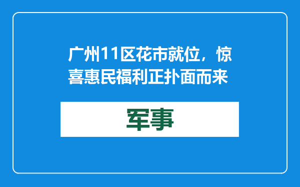 广州11区花市就位，惊喜惠民福利正扑面而来