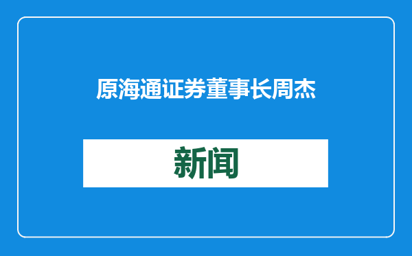 原海通证券董事长周杰，正式出任上海国际集团董事长