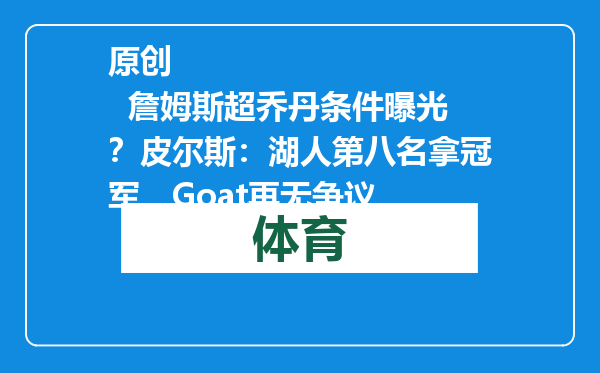 原创            詹姆斯超乔丹条件曝光？皮尔斯：湖人第八名拿冠军，Goat再无争议