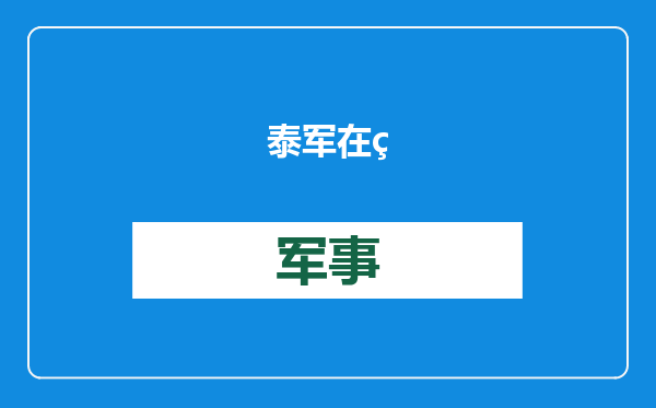 泰军在缅甸边境击毙四名毒品走私犯，缴获超一吨冰毒