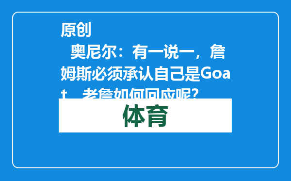 原创            奥尼尔：有一说一，詹姆斯必须承认自己是Goat，老詹如何回应呢？