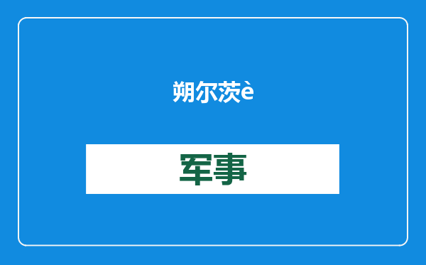 朔尔茨警告特朗普