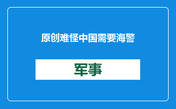 原创            难怪中国需要海警执法母舰！日本将造3万吨巡逻船，瞄准钓鱼岛？