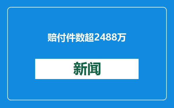 赔付件数超2488万件！中国人寿2024年寿险理赔服务报告发布