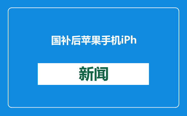 国补后苹果手机iPhone13跌破3000元