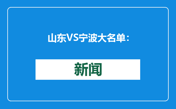 山东VS宁波大名单：克里斯、于德豪缺阵，刘毅、张旭进入大名单