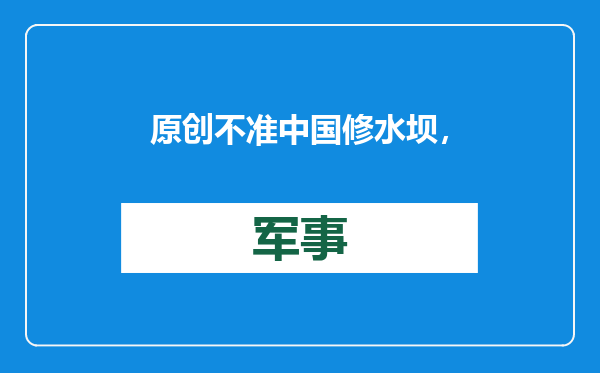 原创            不准中国修水坝，拜登对华开第2枪，美专机直飞邻国，性质很恶劣