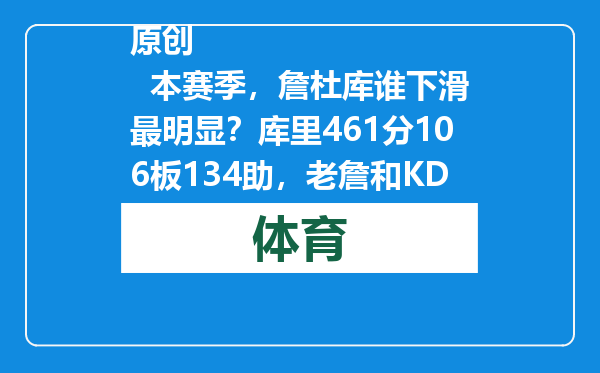 原创            本赛季，詹杜库谁下滑最明显？库里461分106板134助，老詹和KD呢