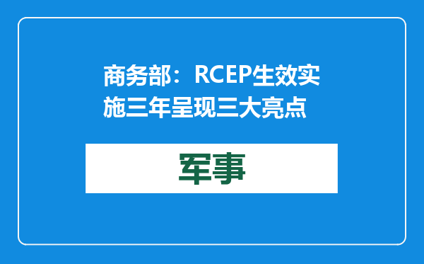 商务部：RCEP生效实施三年呈现三大亮点