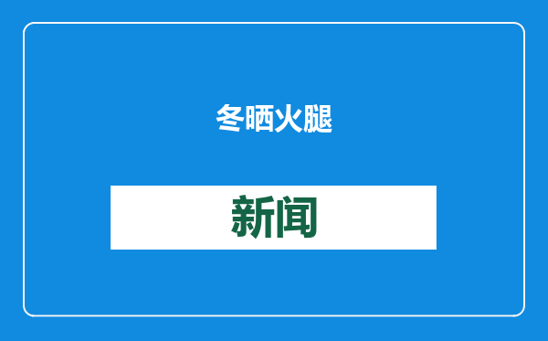 冬晒火腿