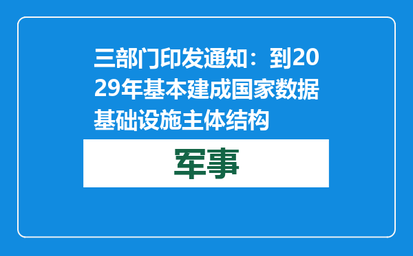 三部门印发通知：到2029年基本建成国家数据基础设施主体结构