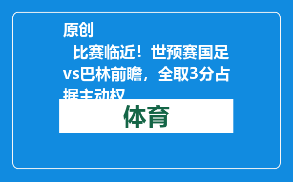 原创            比赛临近！世预赛国足vs巴林前瞻，全取3分占据主动权