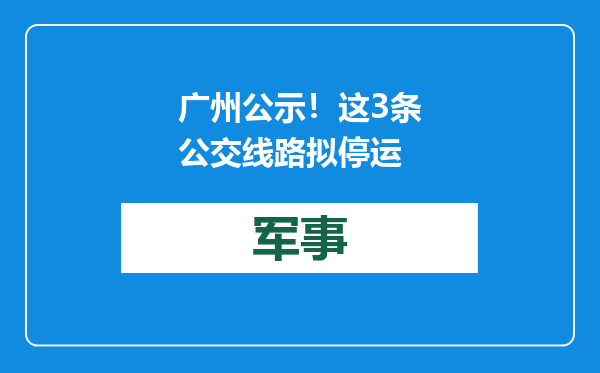 广州公示！这3条公交线路拟停运