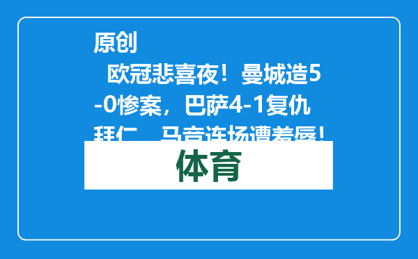 原创            欧冠悲喜夜！曼城造5-0惨案，巴萨4-1复仇拜仁，马竞连场遭羞辱！